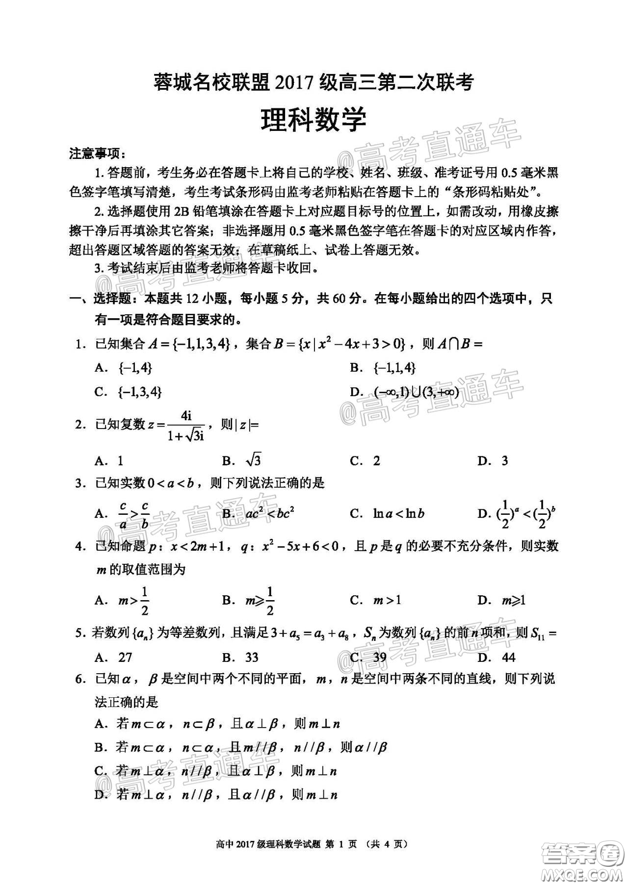 蓉城名校聯(lián)盟2017級(jí)高三第二次聯(lián)考理科數(shù)學(xué)試題及答案