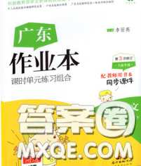 廣東經(jīng)濟(jì)出版社2020春廣東作業(yè)本四年級(jí)語文下冊(cè)人教版答案