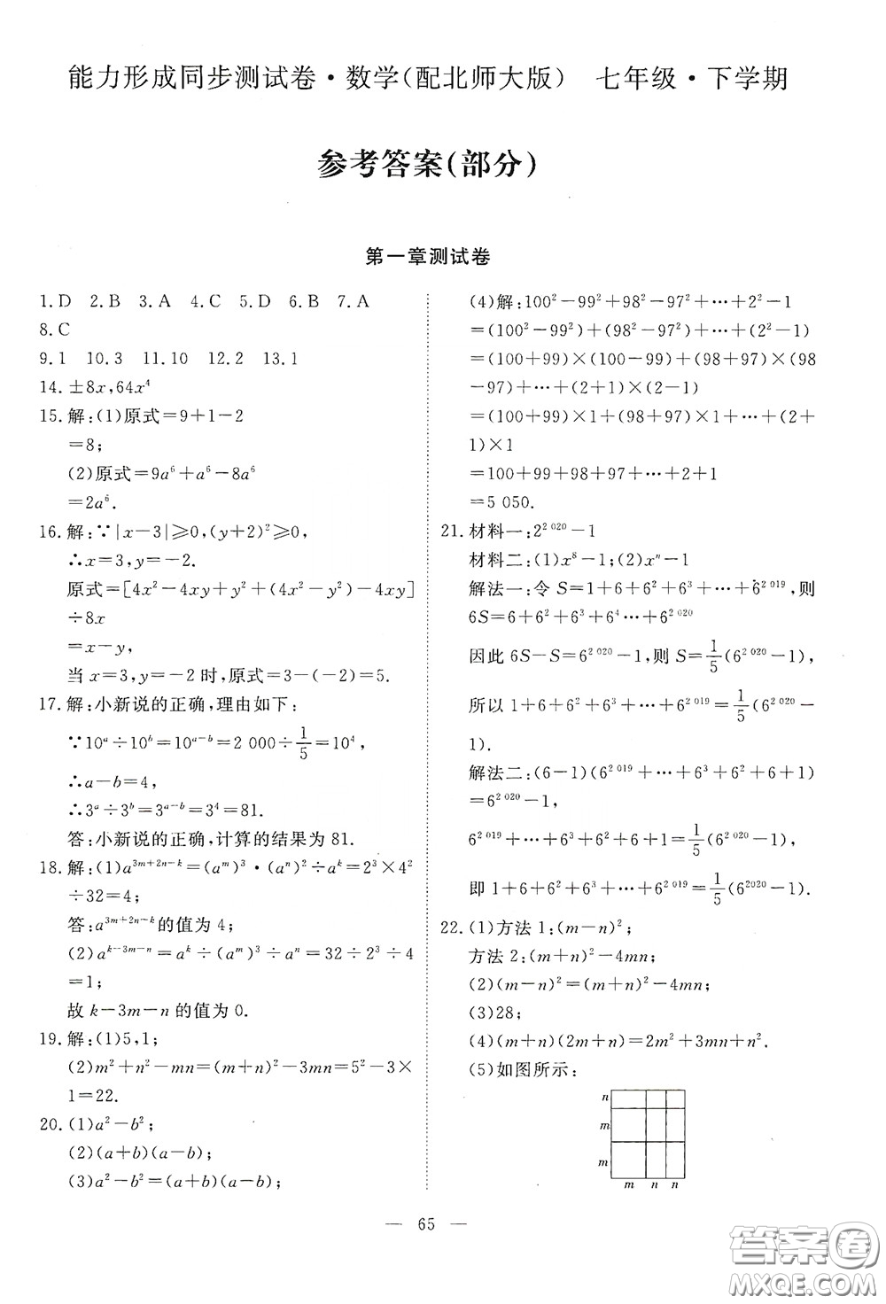 江西教育出版社2020能力形成同步測試卷七年級數(shù)學(xué)下冊北師大版答案