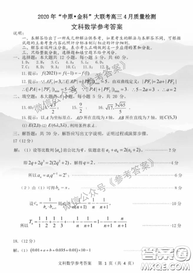 2020年中原金科大聯(lián)考高三4月質(zhì)量檢測文科綜合答案