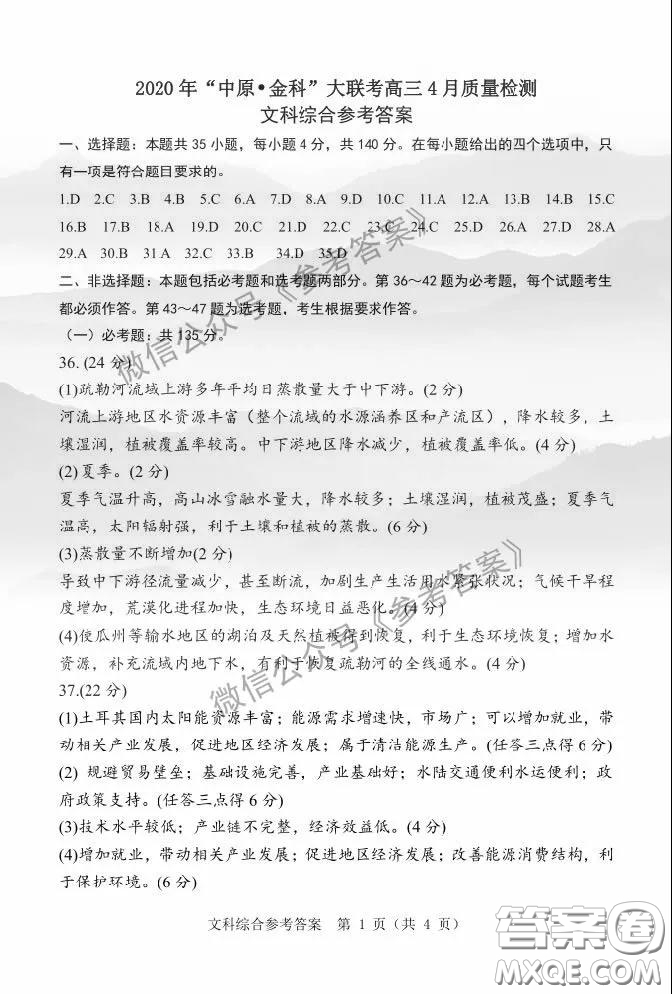 2020年中原金科大聯(lián)考高三4月質(zhì)量檢測文科綜合答案