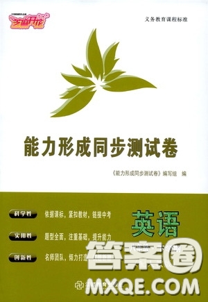 江西教育出版社2020能力形成同步測試卷八年級英語下冊人教版答案