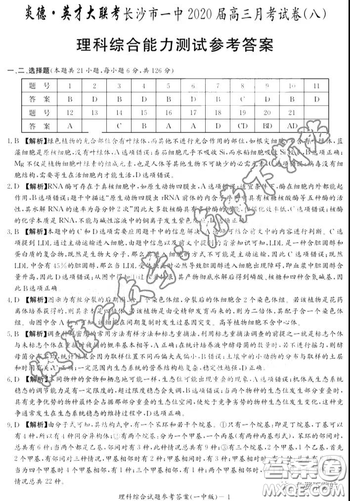 炎德英才大聯(lián)考長沙市一中2020屆高三月考試卷八理科綜合答案