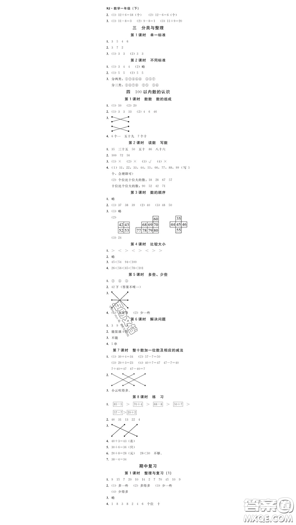 廣東經(jīng)濟(jì)出版社2020春廣東作業(yè)本一年級(jí)數(shù)學(xué)下冊(cè)人教版答案