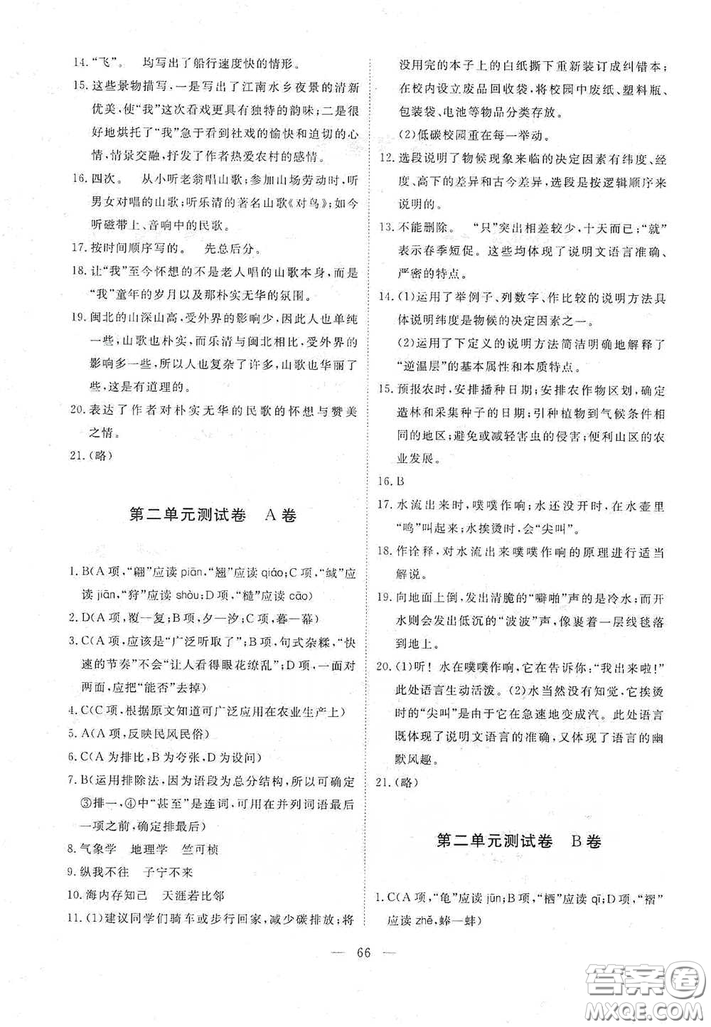 江西教育出版社2020能力形成同步測(cè)試卷八年級(jí)語(yǔ)文下冊(cè)人教版答案