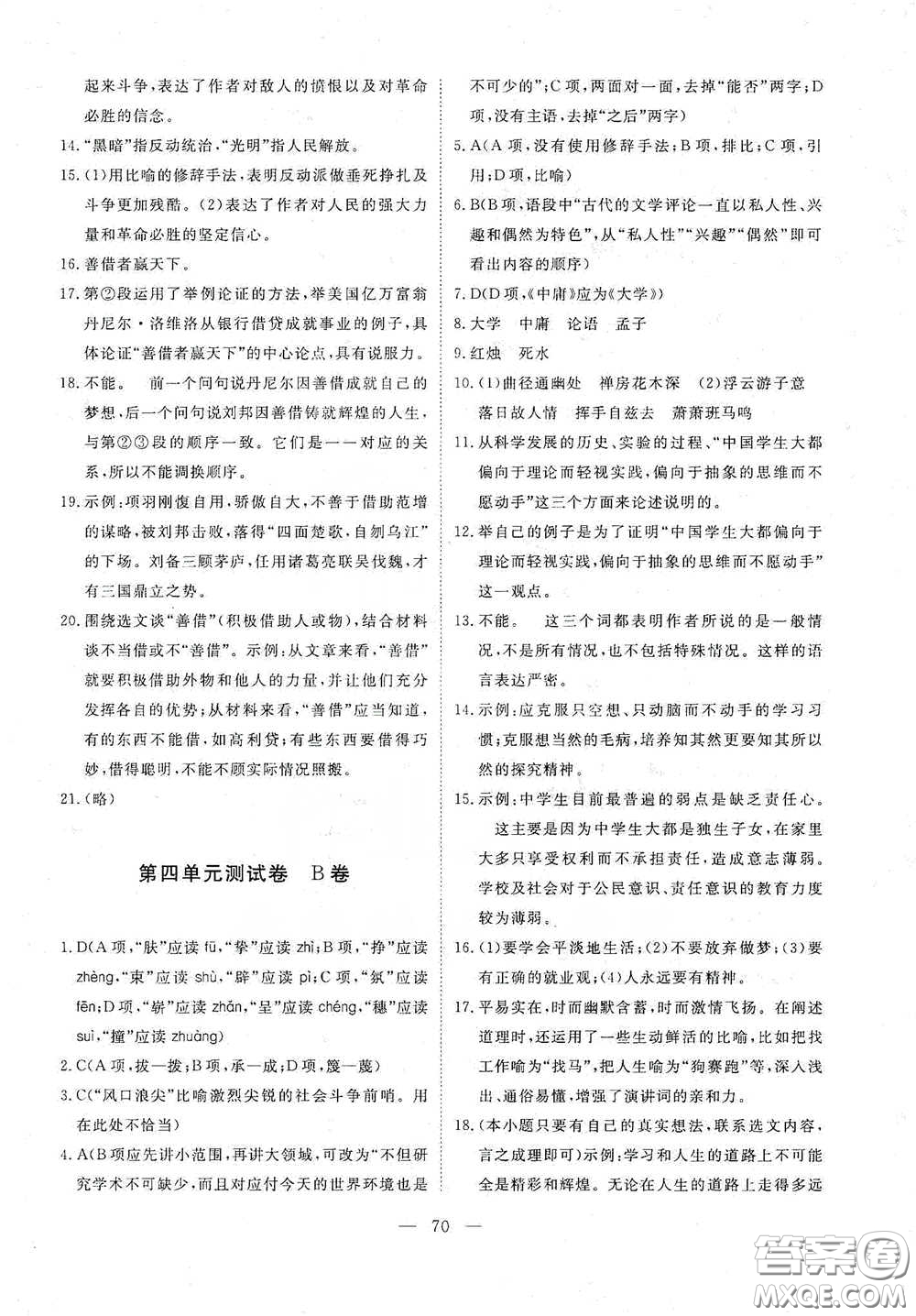 江西教育出版社2020能力形成同步測(cè)試卷八年級(jí)語(yǔ)文下冊(cè)人教版答案