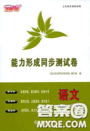 江西教育出版社2020能力形成同步測(cè)試卷八年級(jí)語(yǔ)文下冊(cè)人教版答案