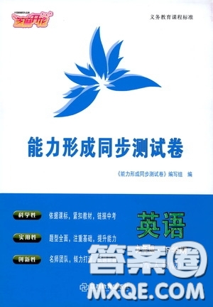 江西教育出版社2020能力形成同步測試卷九年級英語下冊人教版答案