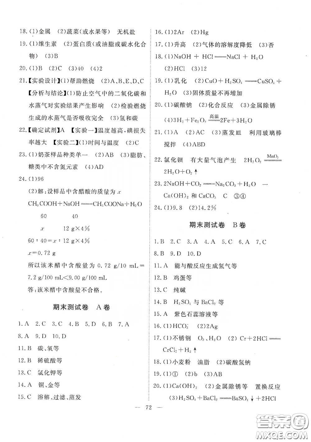 江西教育出版社2020能力形成同步測(cè)試卷九年級(jí)化學(xué)下冊(cè)人教版答案