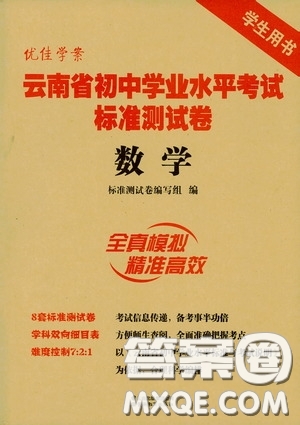 優(yōu)佳學(xué)案2020云南省初中學(xué)業(yè)水平考試標(biāo)準(zhǔn)測試卷數(shù)學(xué)答案