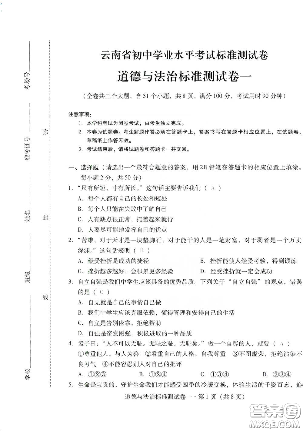 優(yōu)佳學(xué)案2020云南省初中學(xué)業(yè)水平考試標(biāo)準(zhǔn)測試卷道德與法治答案