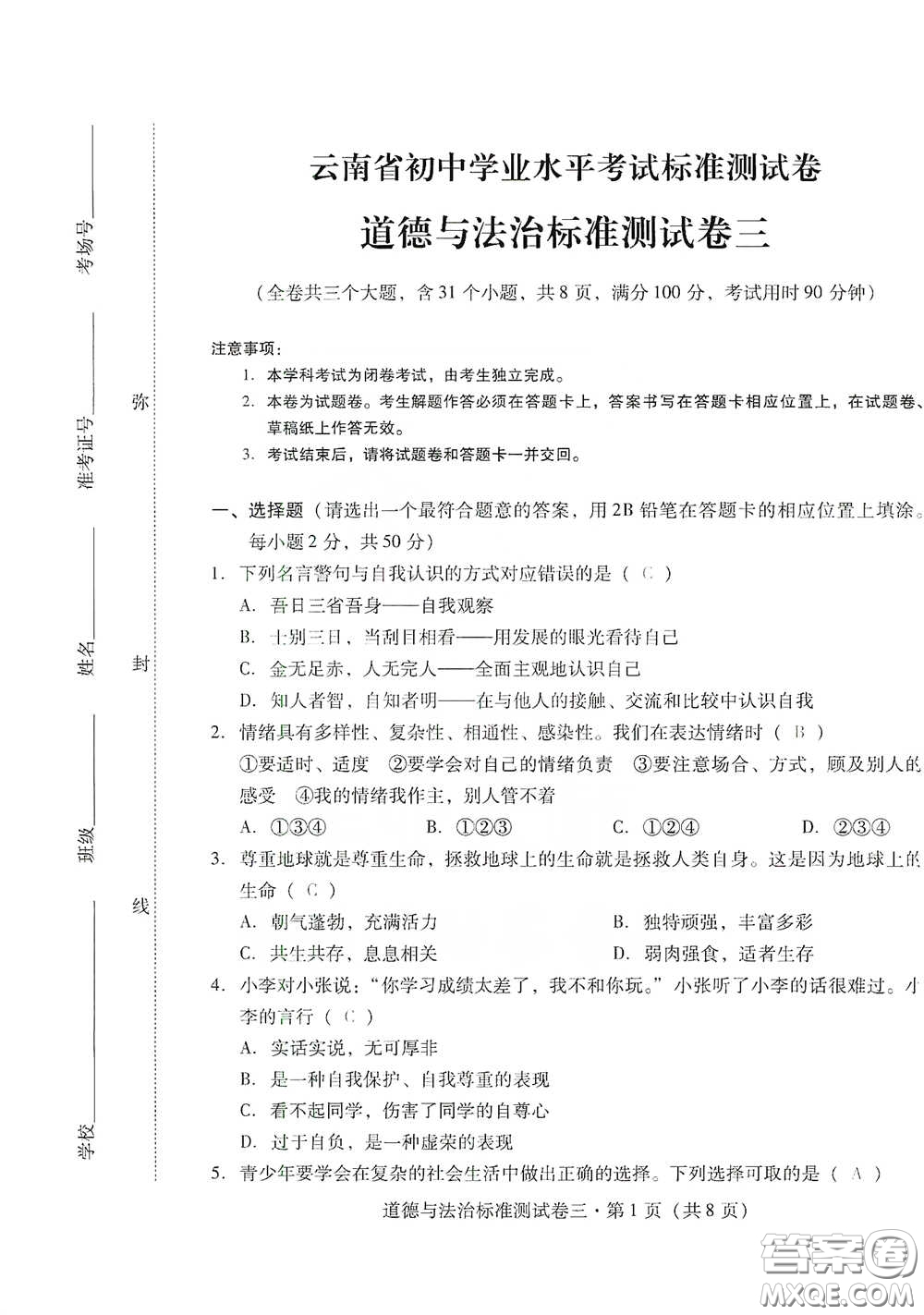 優(yōu)佳學(xué)案2020云南省初中學(xué)業(yè)水平考試標(biāo)準(zhǔn)測試卷道德與法治答案