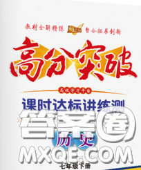 2020新版高分突破課時達標(biāo)講練測七年級歷史下冊人教版答案