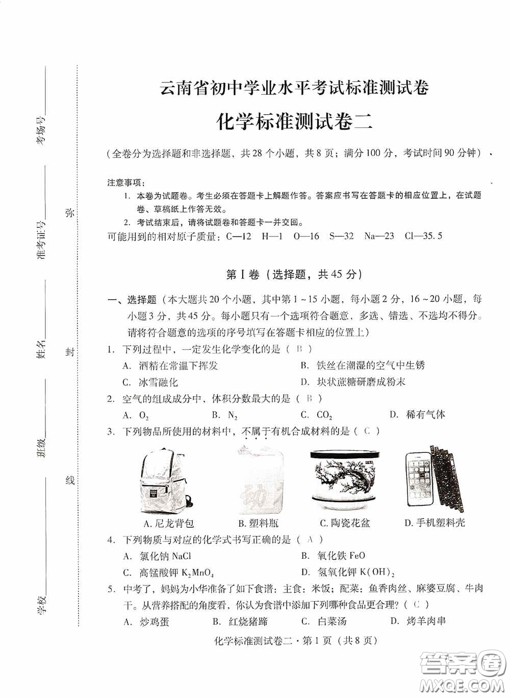 優(yōu)佳學案2020云南省初中學業(yè)水平考試標準測試卷化學答案