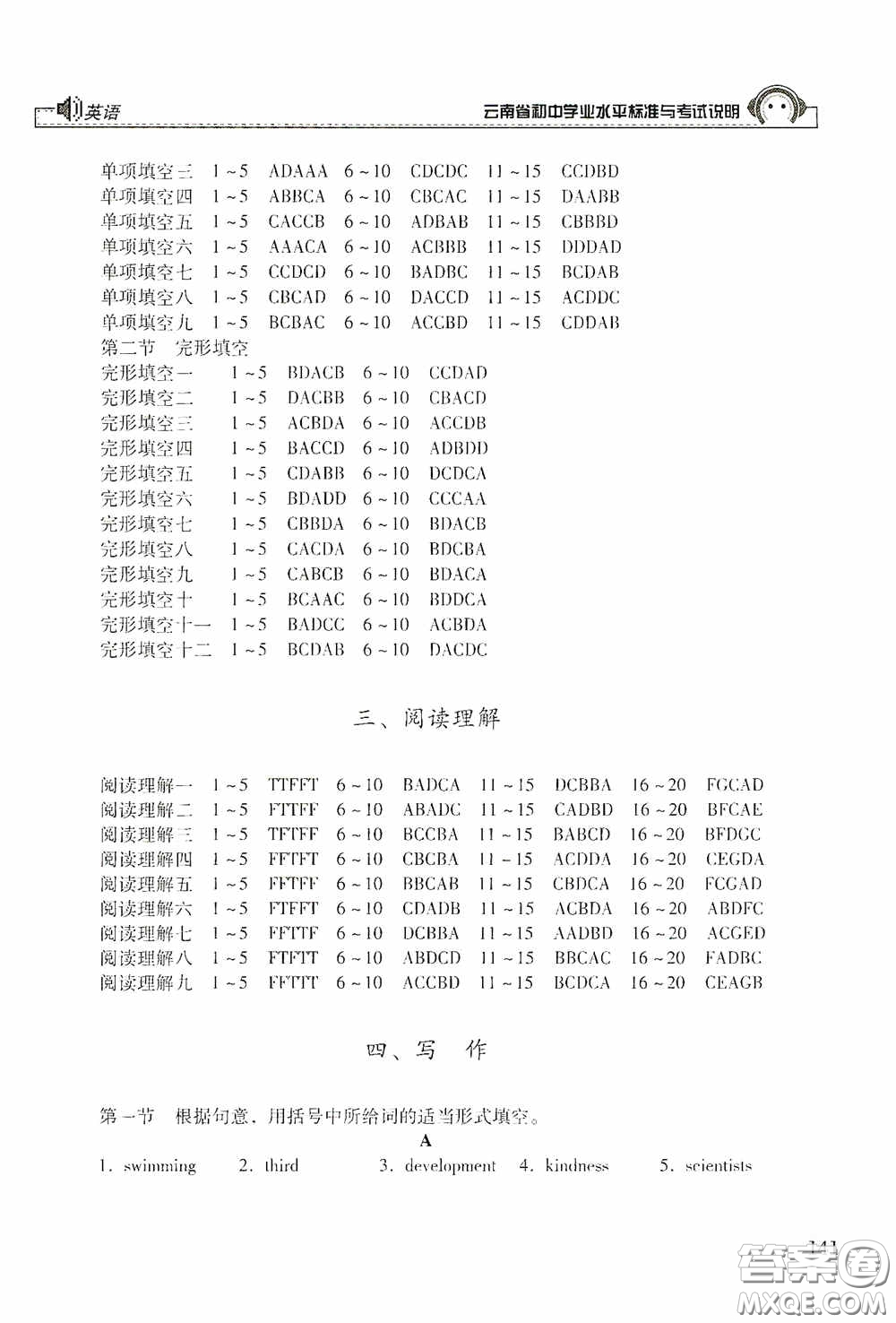 云南美術(shù)出版社2020云南省初中學(xué)業(yè)水平標(biāo)準(zhǔn)與考試說明英語答案