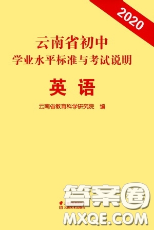 云南美術(shù)出版社2020云南省初中學(xué)業(yè)水平標(biāo)準(zhǔn)與考試說明英語答案