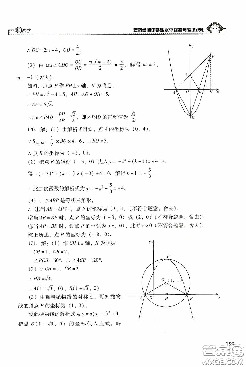 云南美術(shù)出版社2020云南省初中學業(yè)水平標準與考試說明數(shù)學答案