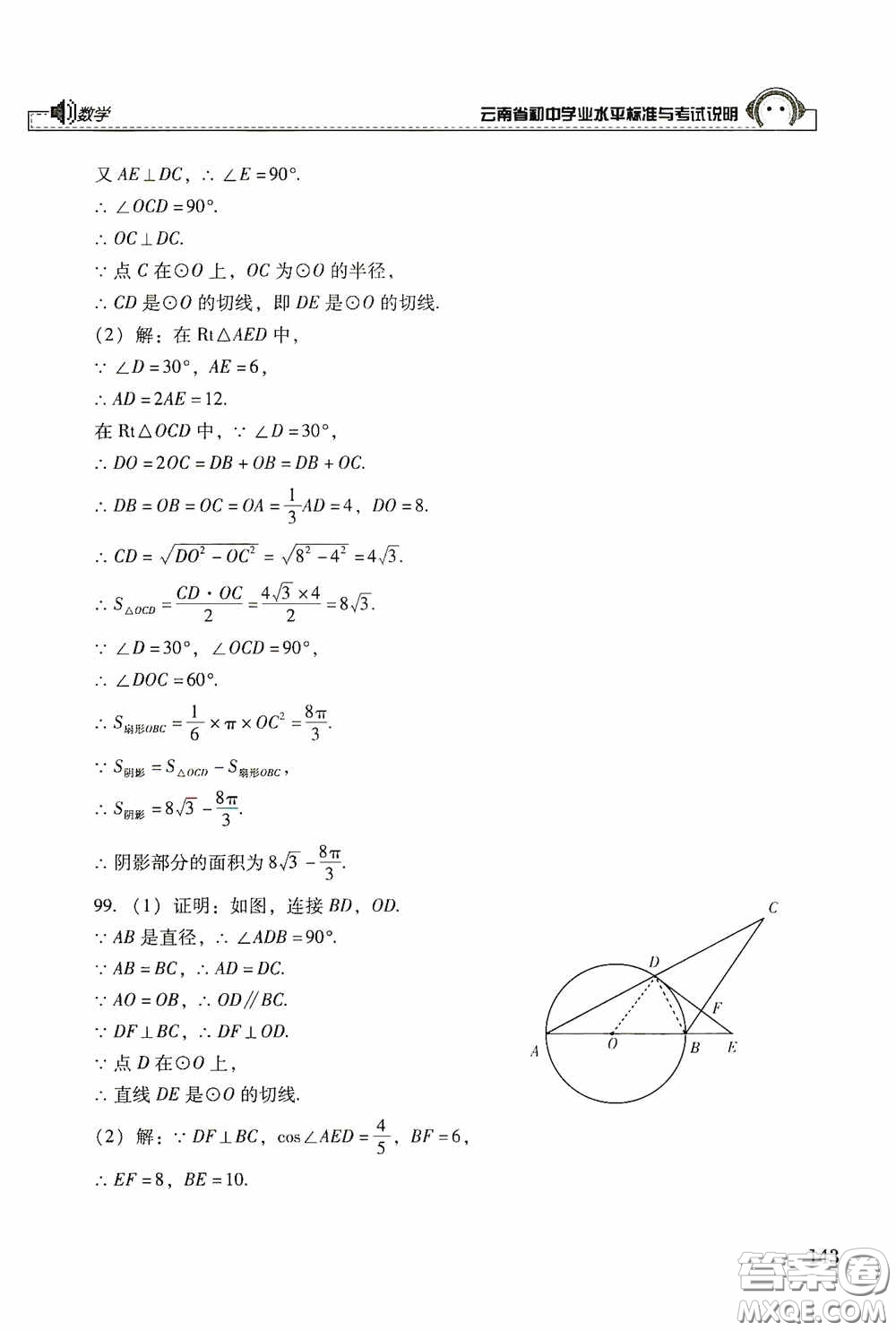 云南美術(shù)出版社2020云南省初中學業(yè)水平標準與考試說明數(shù)學答案