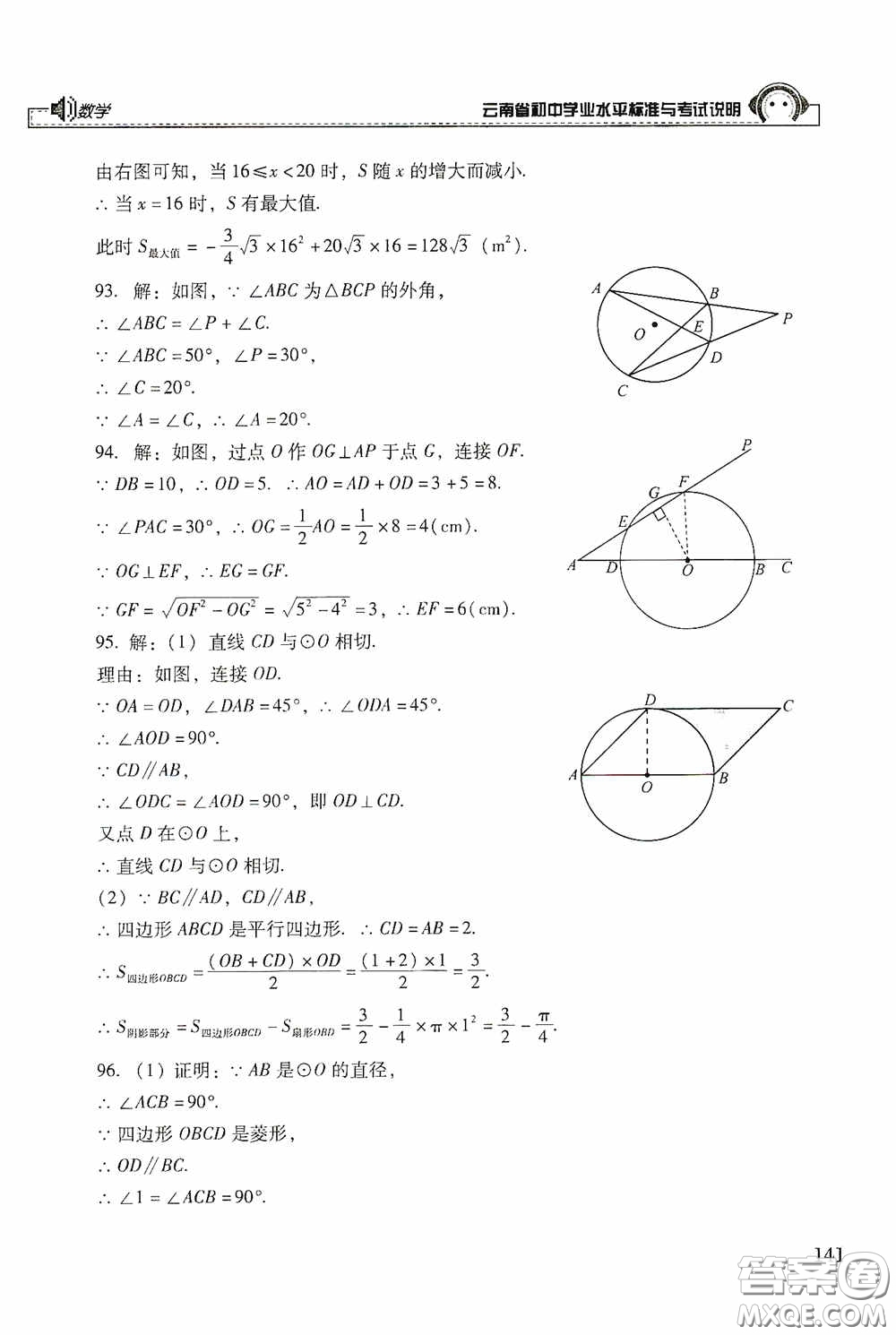 云南美術(shù)出版社2020云南省初中學業(yè)水平標準與考試說明數(shù)學答案