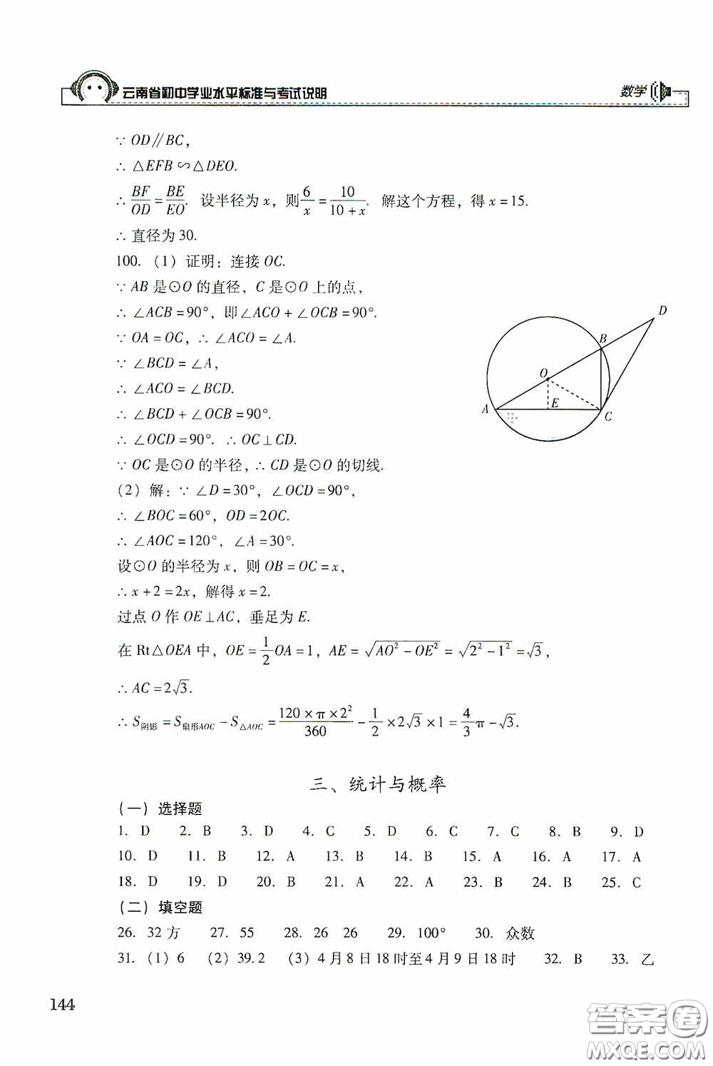 云南美術(shù)出版社2020云南省初中學業(yè)水平標準與考試說明數(shù)學答案