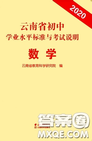 云南美術(shù)出版社2020云南省初中學業(yè)水平標準與考試說明數(shù)學答案