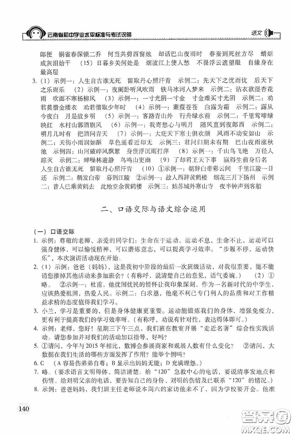 云南美術(shù)出版社2020云南省初中學(xué)業(yè)水平標(biāo)準(zhǔn)與考試說明語文答案