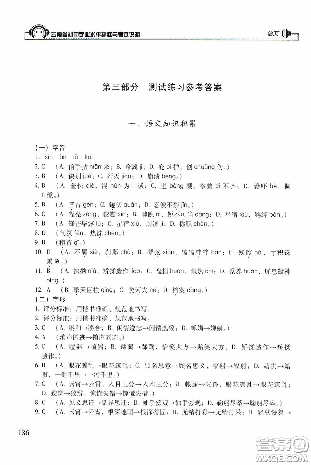 云南美術(shù)出版社2020云南省初中學(xué)業(yè)水平標(biāo)準(zhǔn)與考試說明語文答案