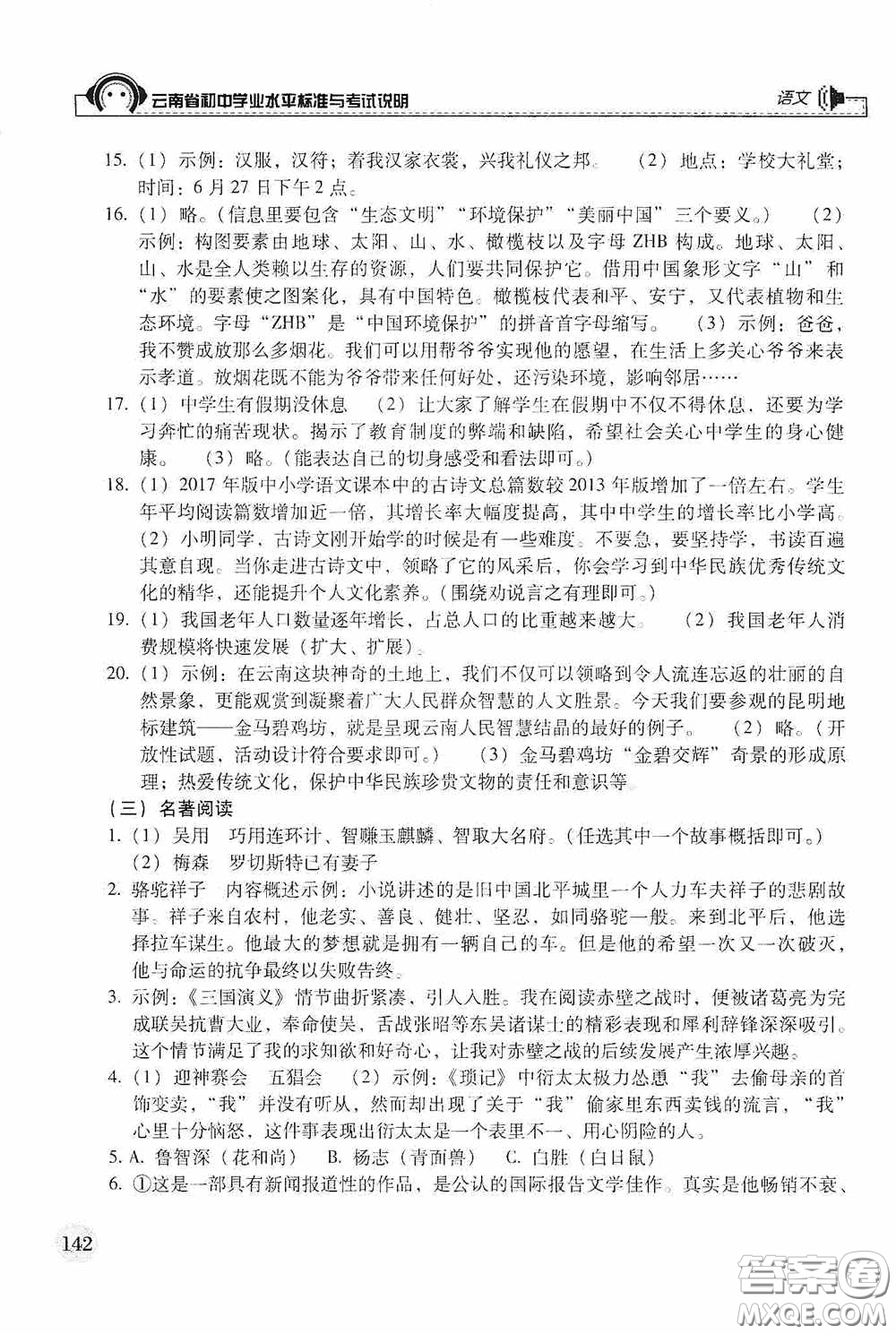 云南美術(shù)出版社2020云南省初中學(xué)業(yè)水平標(biāo)準(zhǔn)與考試說明語文答案