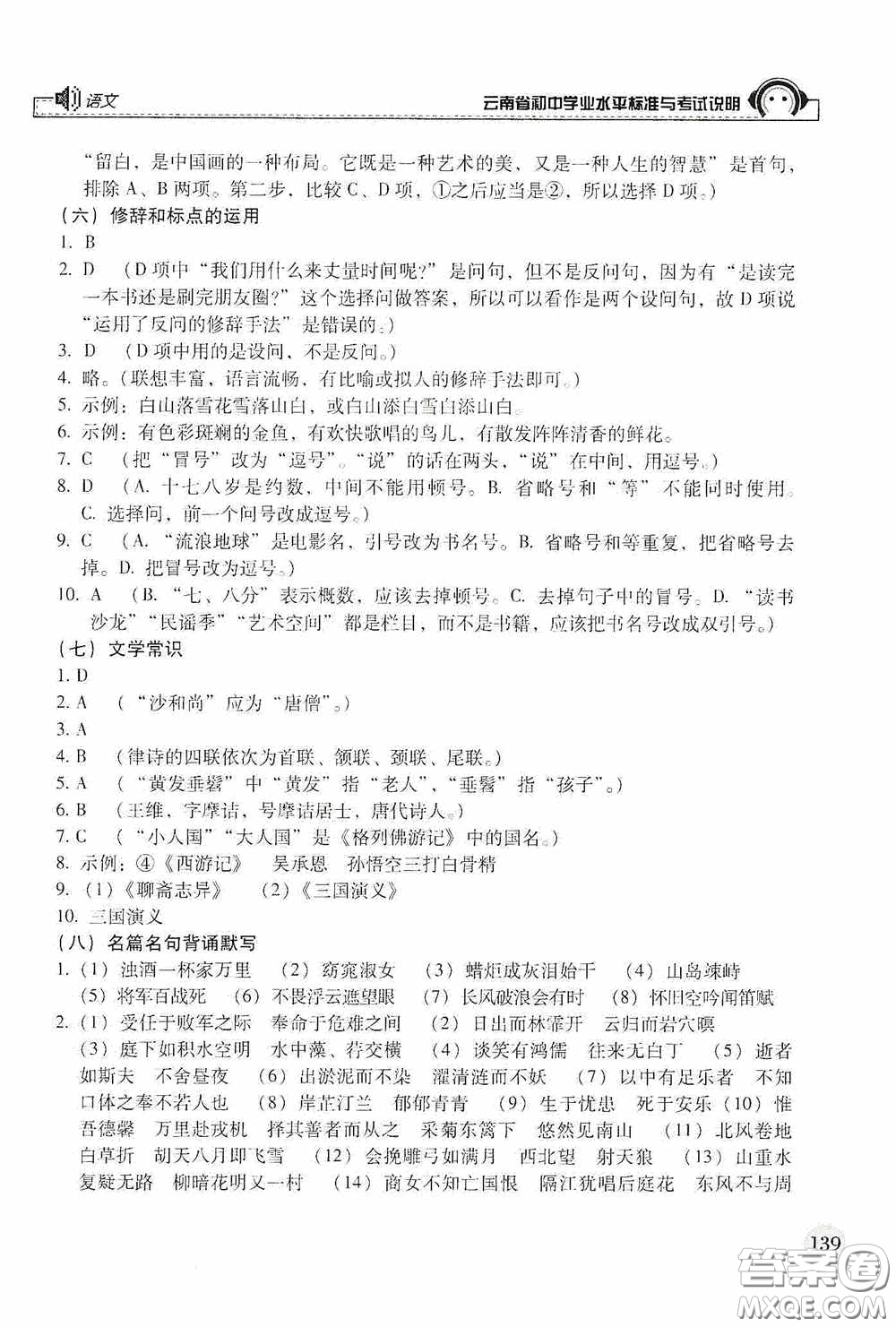 云南美術(shù)出版社2020云南省初中學(xué)業(yè)水平標(biāo)準(zhǔn)與考試說明語文答案