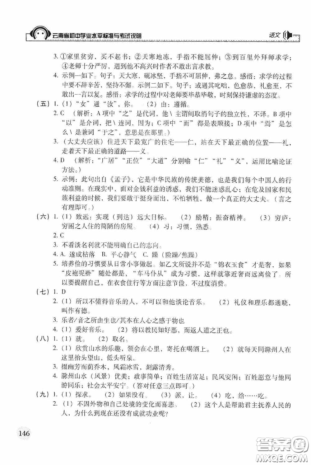 云南美術(shù)出版社2020云南省初中學(xué)業(yè)水平標(biāo)準(zhǔn)與考試說明語文答案