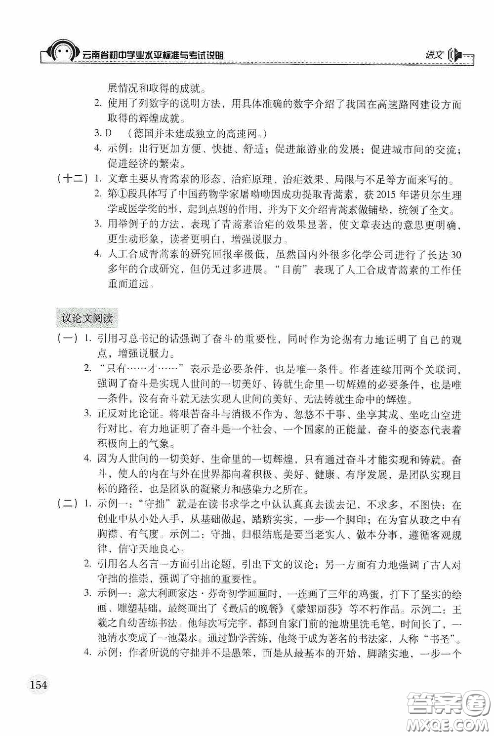 云南美術(shù)出版社2020云南省初中學(xué)業(yè)水平標(biāo)準(zhǔn)與考試說明語文答案