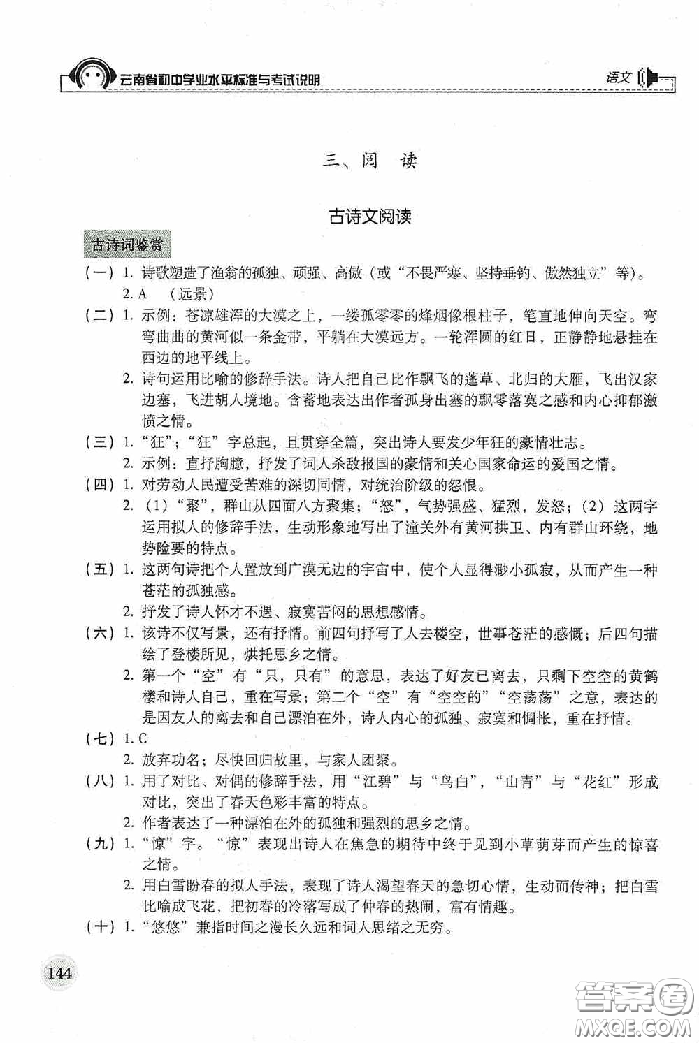 云南美術(shù)出版社2020云南省初中學(xué)業(yè)水平標(biāo)準(zhǔn)與考試說明語文答案