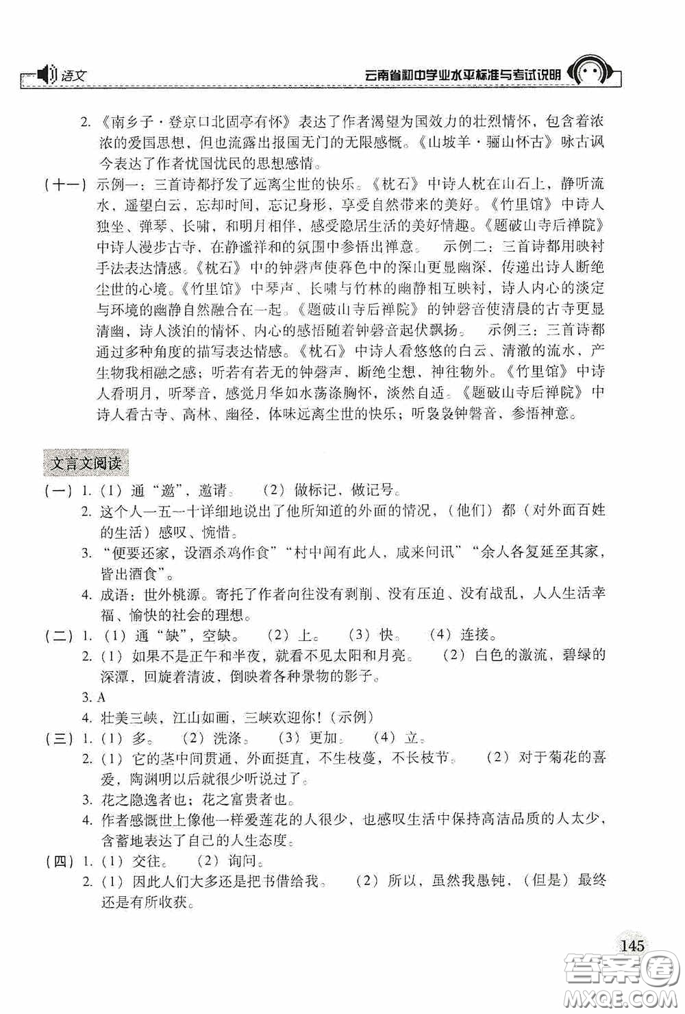 云南美術(shù)出版社2020云南省初中學(xué)業(yè)水平標(biāo)準(zhǔn)與考試說明語文答案