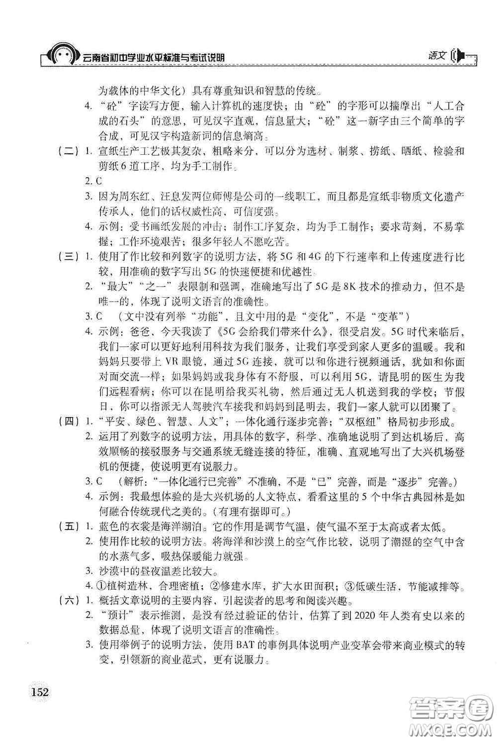 云南美術(shù)出版社2020云南省初中學(xué)業(yè)水平標(biāo)準(zhǔn)與考試說明語文答案