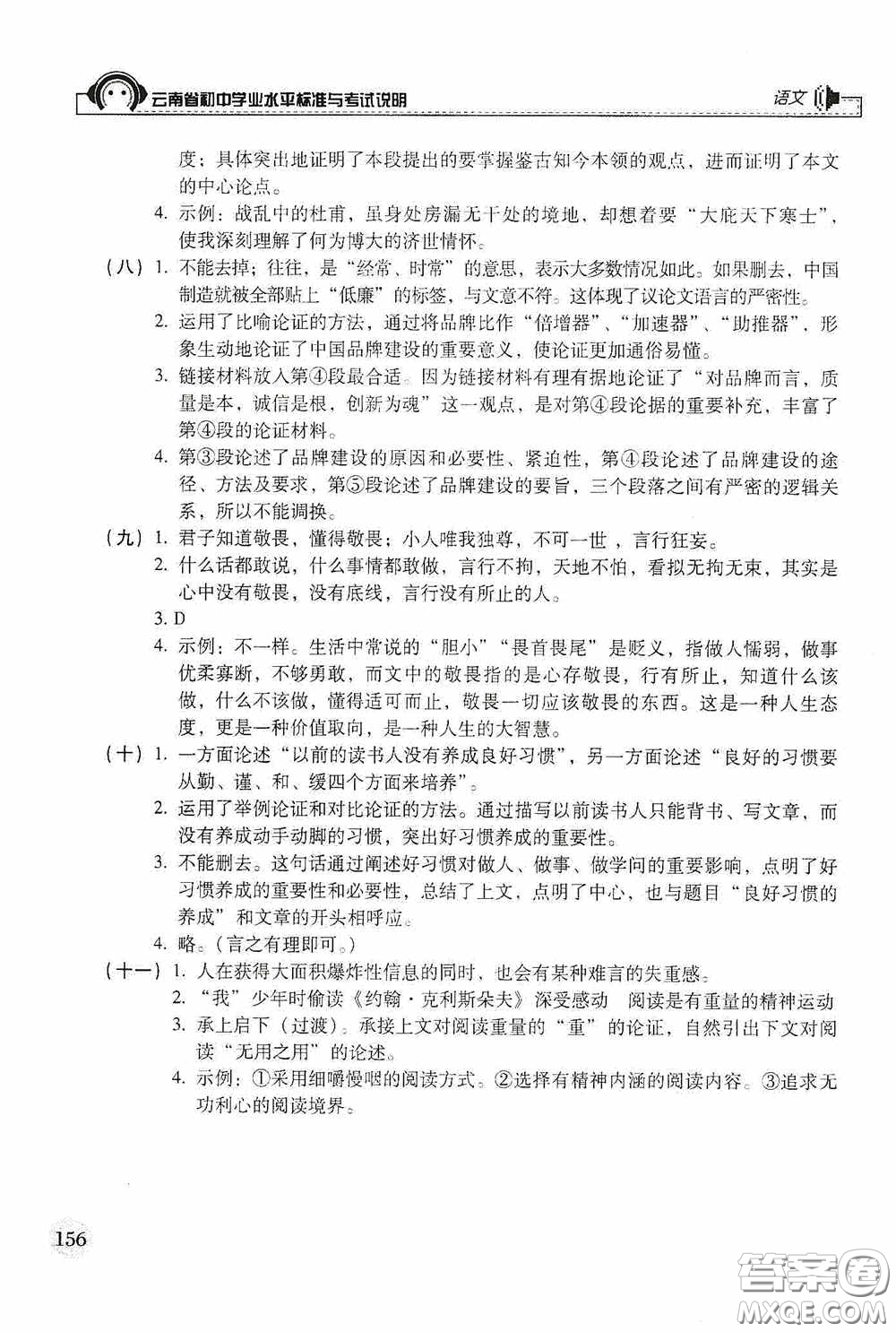 云南美術(shù)出版社2020云南省初中學(xué)業(yè)水平標(biāo)準(zhǔn)與考試說明語文答案