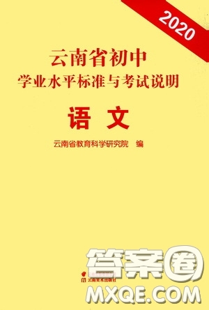 云南美術(shù)出版社2020云南省初中學(xué)業(yè)水平標(biāo)準(zhǔn)與考試說明語文答案