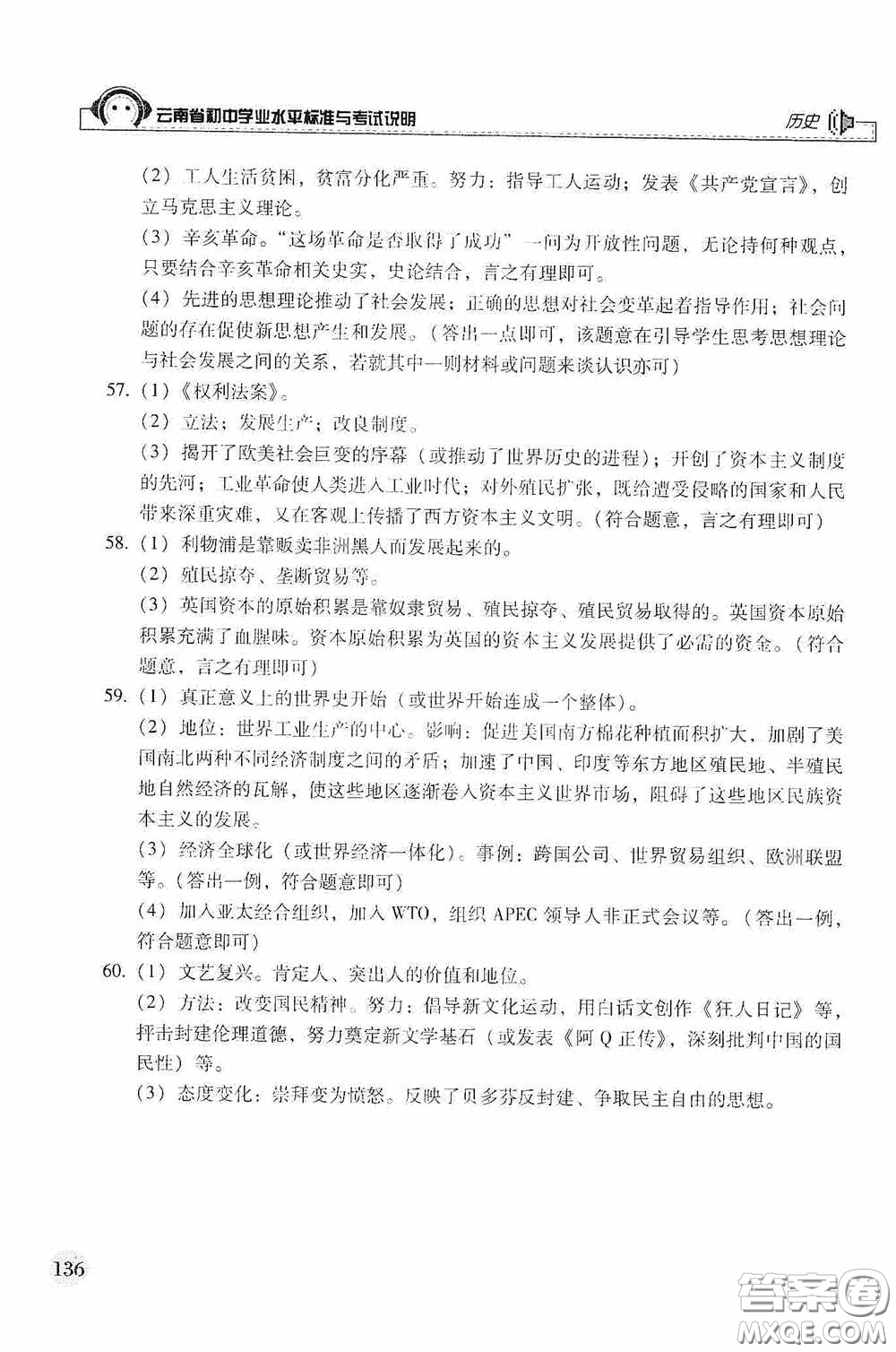 云南美術(shù)出版社2020云南省初中學(xué)業(yè)水平標(biāo)準(zhǔn)與考試說(shuō)明歷史答案