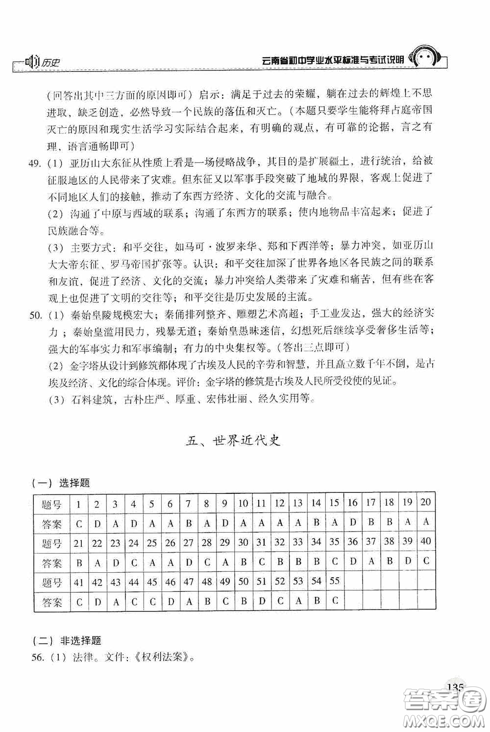 云南美術(shù)出版社2020云南省初中學(xué)業(yè)水平標(biāo)準(zhǔn)與考試說(shuō)明歷史答案