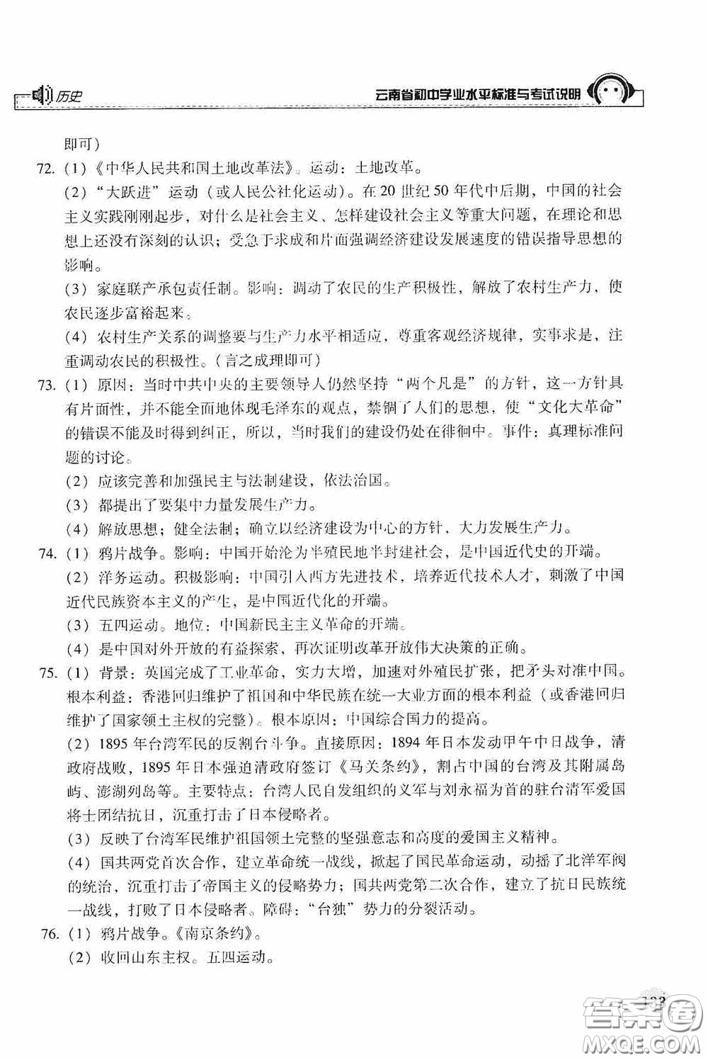 云南美術(shù)出版社2020云南省初中學(xué)業(yè)水平標(biāo)準(zhǔn)與考試說(shuō)明歷史答案