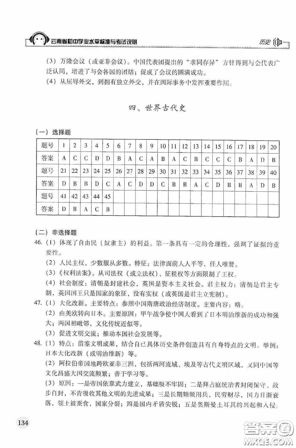 云南美術(shù)出版社2020云南省初中學(xué)業(yè)水平標(biāo)準(zhǔn)與考試說(shuō)明歷史答案