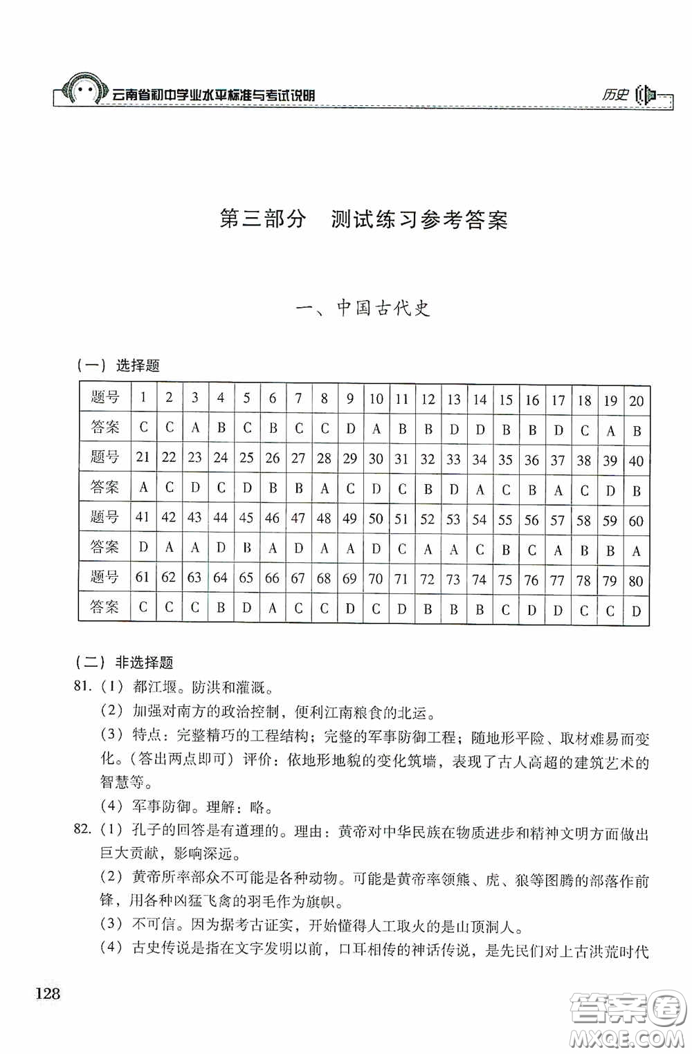 云南美術(shù)出版社2020云南省初中學(xué)業(yè)水平標(biāo)準(zhǔn)與考試說(shuō)明歷史答案