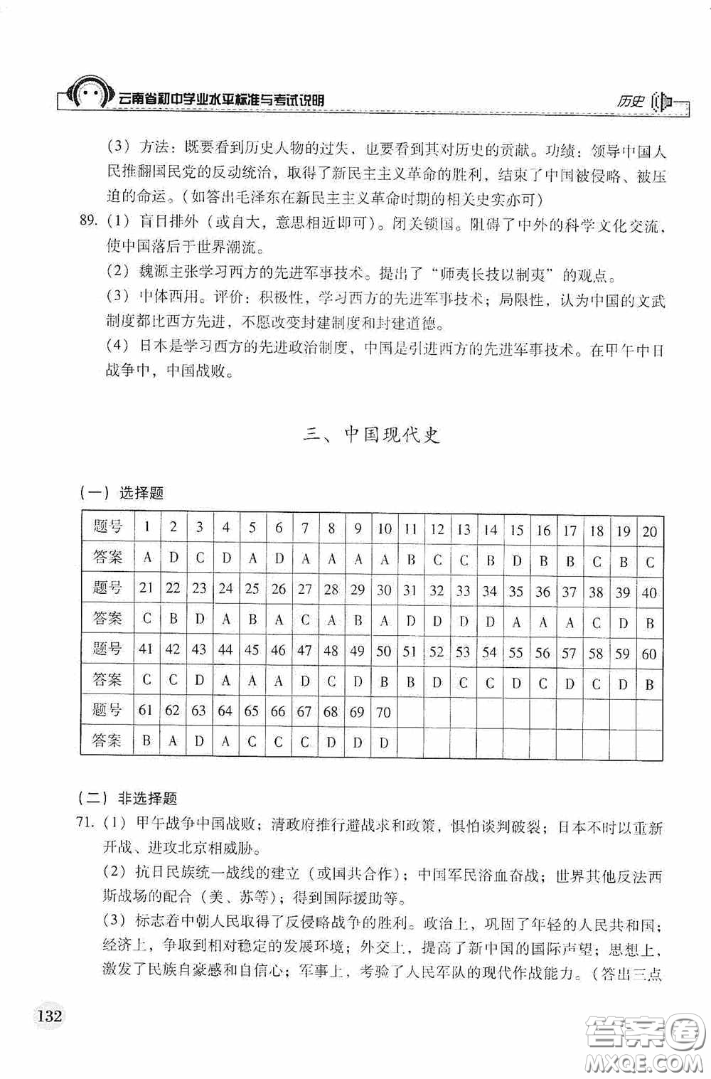 云南美術(shù)出版社2020云南省初中學(xué)業(yè)水平標(biāo)準(zhǔn)與考試說(shuō)明歷史答案