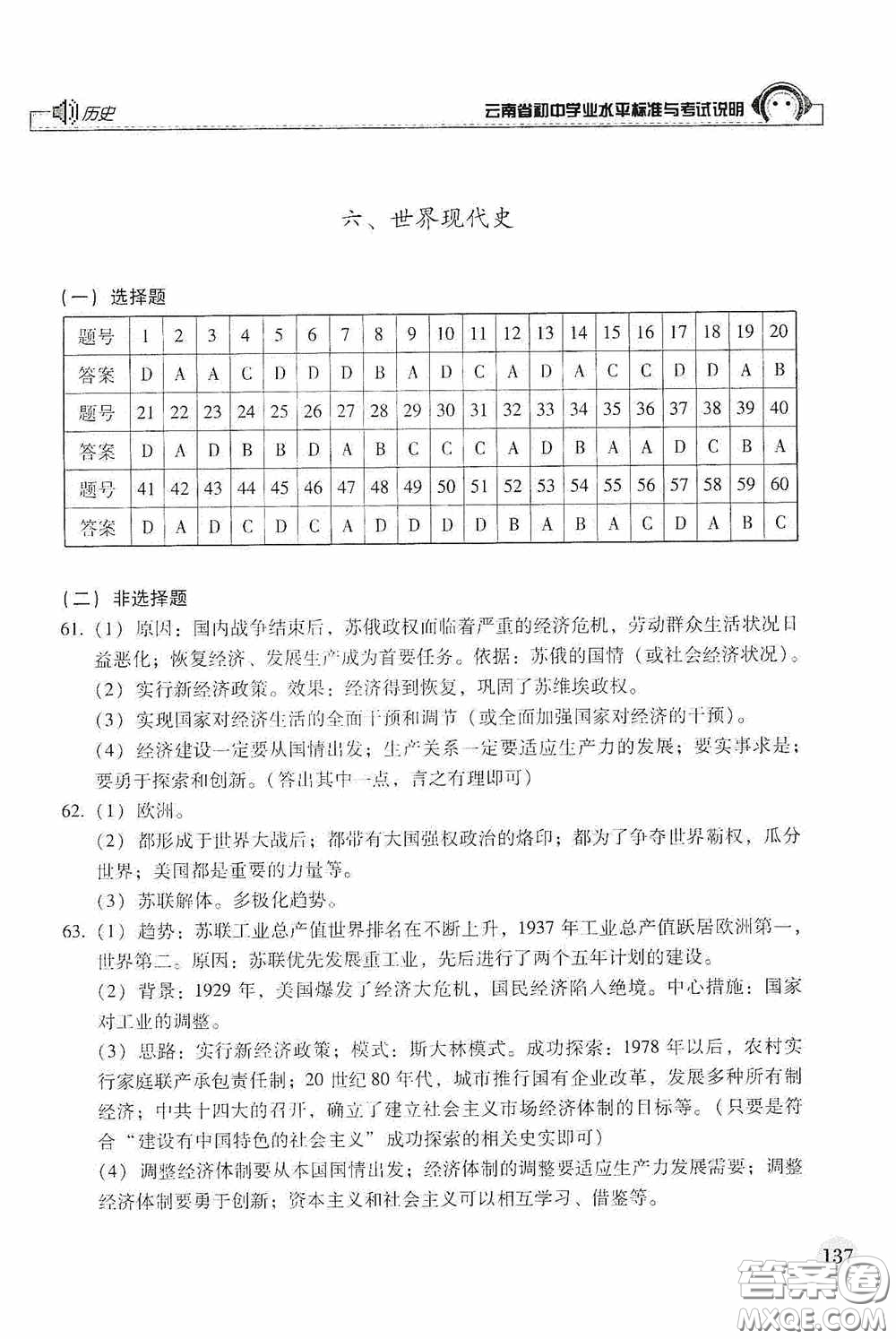 云南美術(shù)出版社2020云南省初中學(xué)業(yè)水平標(biāo)準(zhǔn)與考試說(shuō)明歷史答案