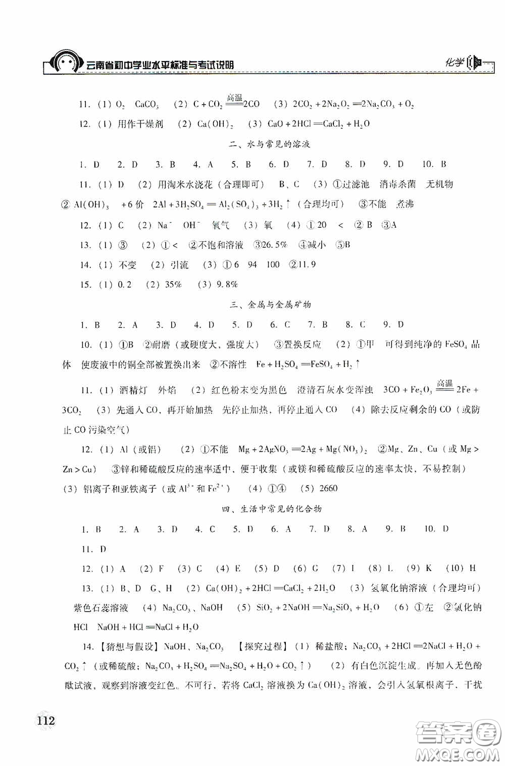 云南美術(shù)出版社2020云南省初中學(xué)業(yè)水平標(biāo)準(zhǔn)與考試說(shuō)明化學(xué)答案