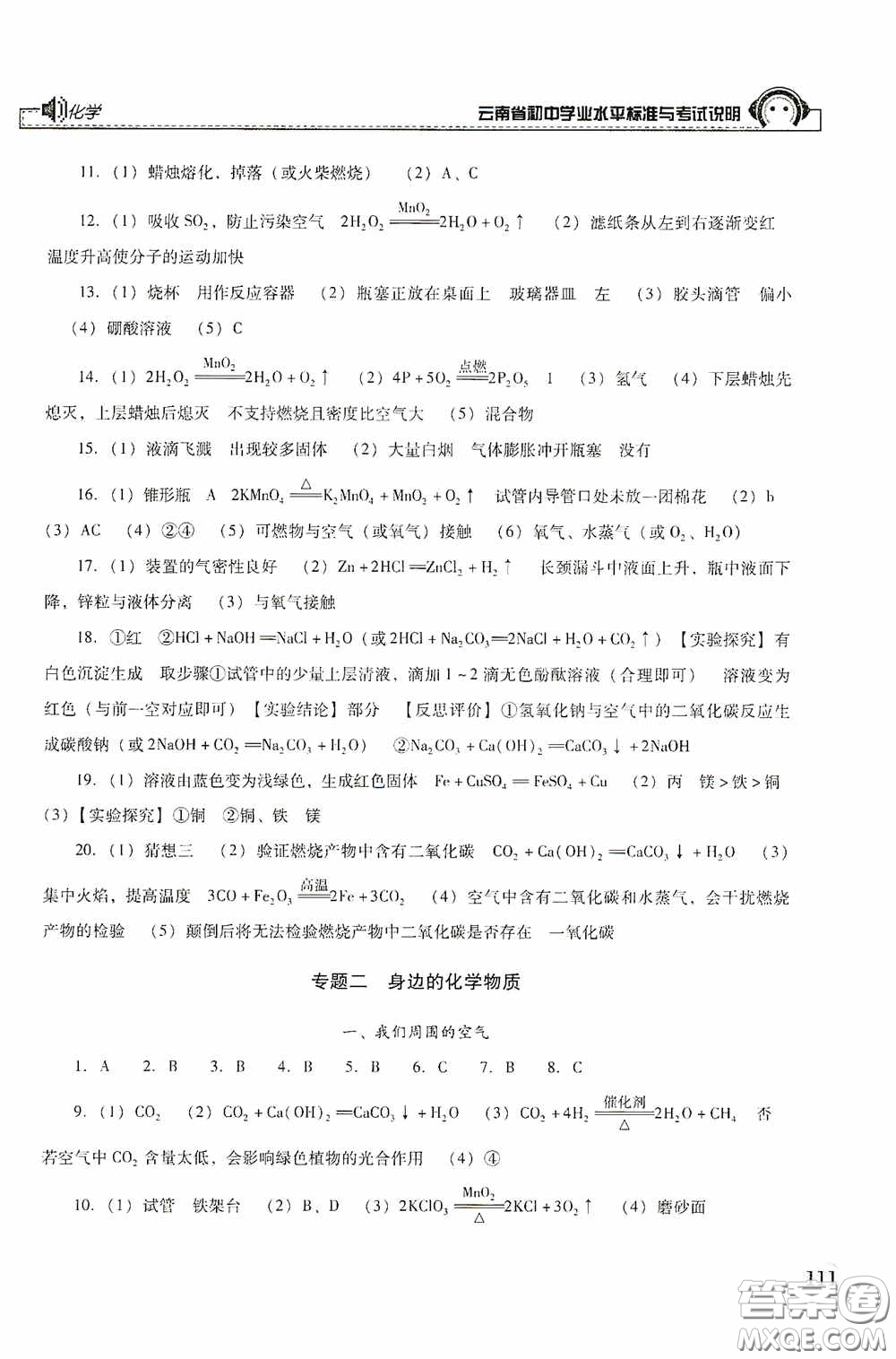 云南美術(shù)出版社2020云南省初中學(xué)業(yè)水平標(biāo)準(zhǔn)與考試說(shuō)明化學(xué)答案