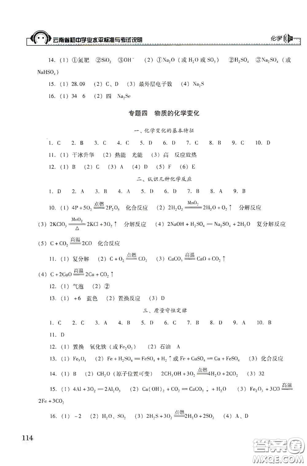 云南美術(shù)出版社2020云南省初中學(xué)業(yè)水平標(biāo)準(zhǔn)與考試說(shuō)明化學(xué)答案