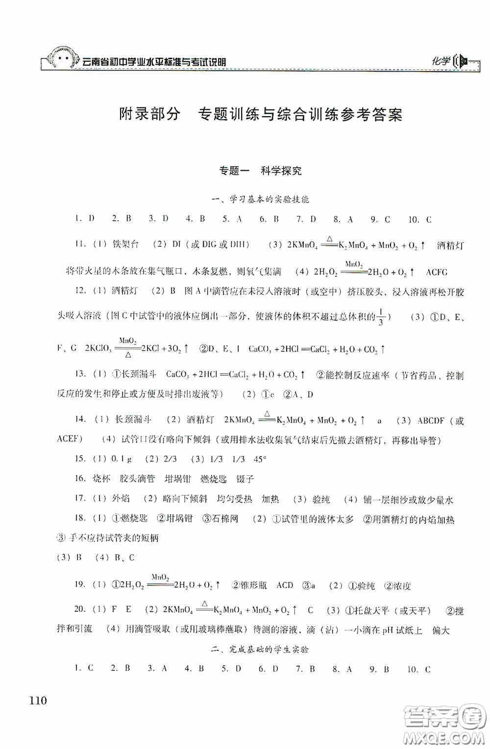 云南美術(shù)出版社2020云南省初中學(xué)業(yè)水平標(biāo)準(zhǔn)與考試說(shuō)明化學(xué)答案