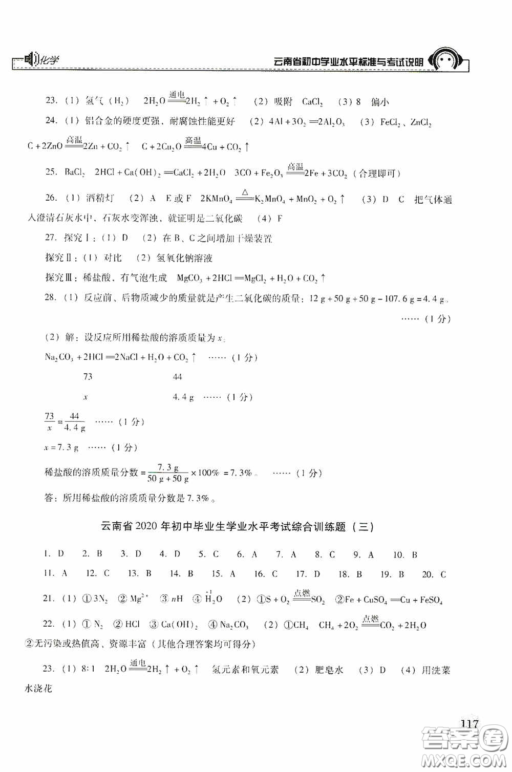 云南美術(shù)出版社2020云南省初中學(xué)業(yè)水平標(biāo)準(zhǔn)與考試說(shuō)明化學(xué)答案