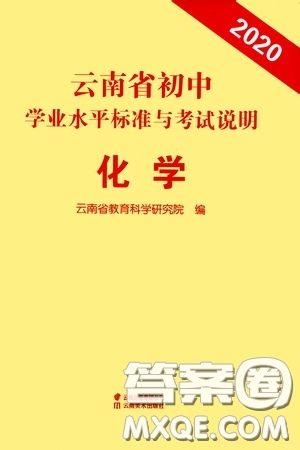 云南美術(shù)出版社2020云南省初中學(xué)業(yè)水平標(biāo)準(zhǔn)與考試說(shuō)明化學(xué)答案