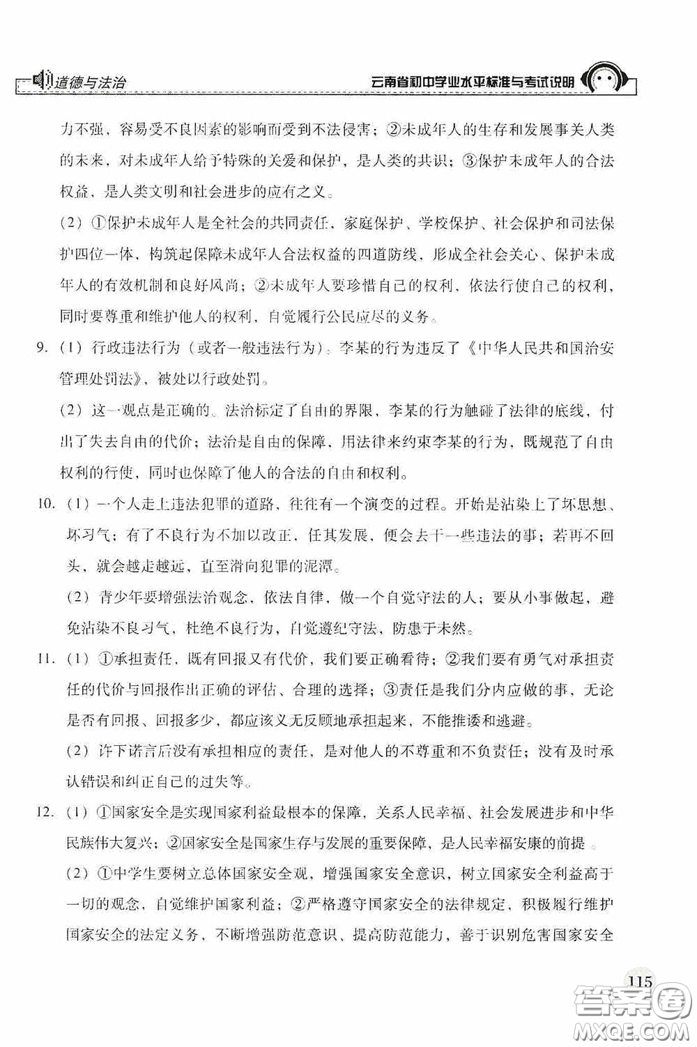 云南美術(shù)出版社2020云南省初中學(xué)業(yè)水平標(biāo)準(zhǔn)與考試說(shuō)明道德與法治答案